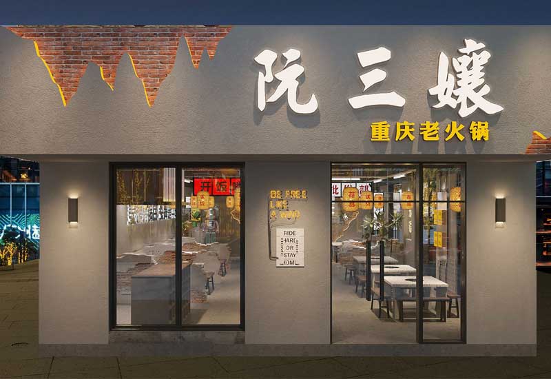 130平米开封火锅店设计施工效果图