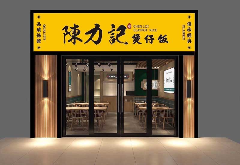 116平米开封煲仔饭店面装修设计效果图