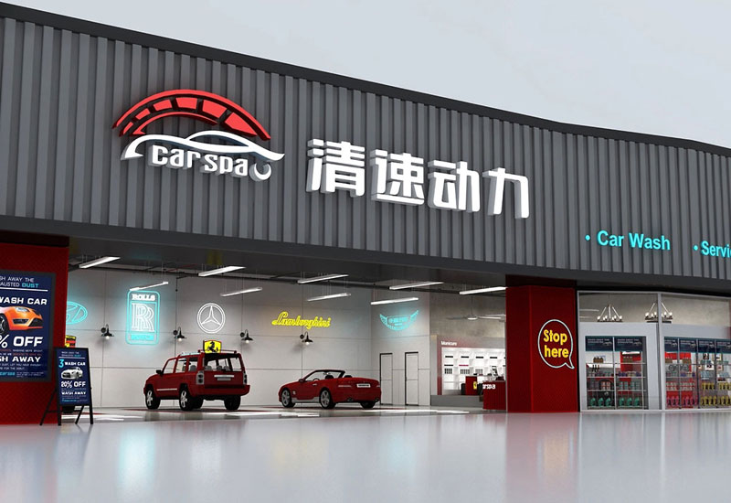252平米开封洗车店装修设计效果图