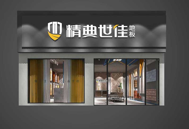 230平米开封地板专卖店装修设计效果图